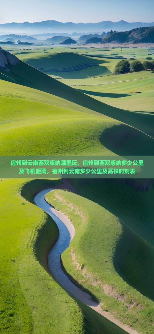 宿州到云南西双版纳哪里玩
