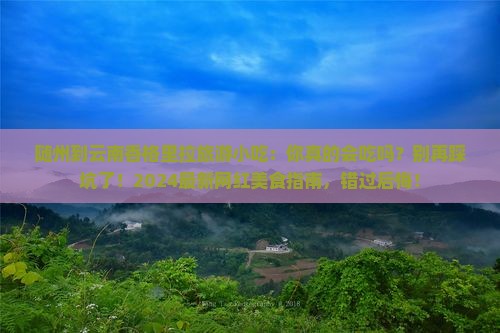 随州到云南香格里拉旅游小吃