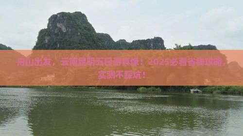 舟山去云南昆明五日游
