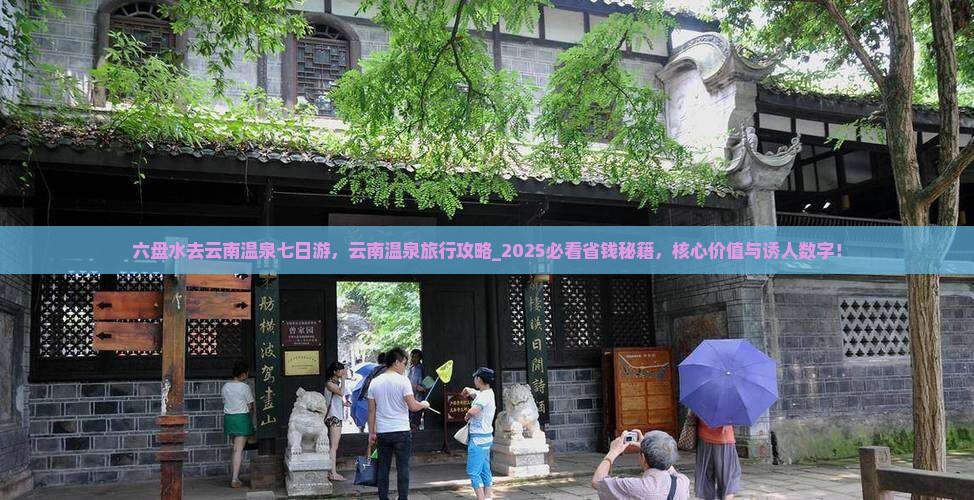 六盘水去云南温泉七日游