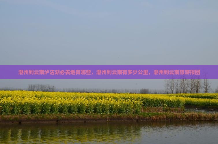 潮州到云南泸沽湖必去地