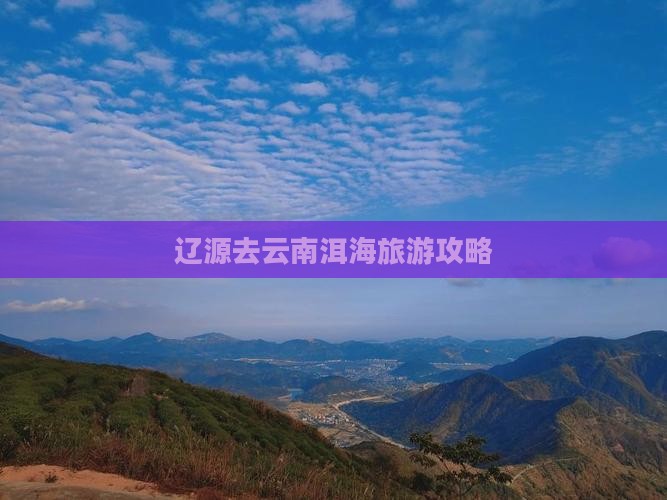 辽源去云南洱海门票 辽源去云南洱海门票