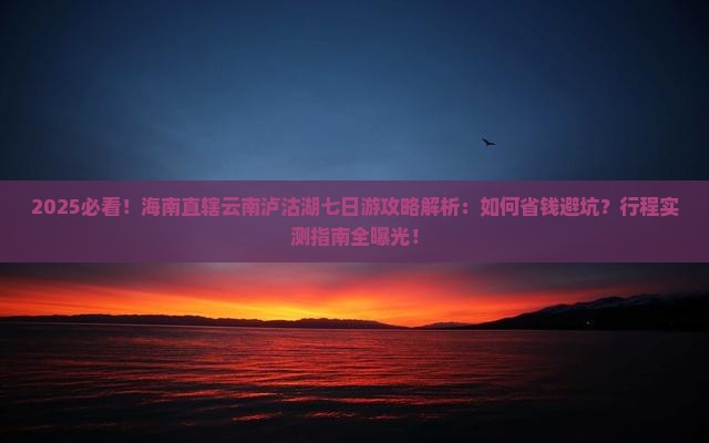 海南省直辖去云南泸沽湖七日游