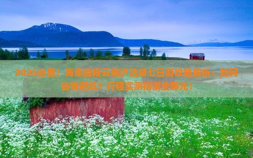海南省直辖去云南泸沽湖七日游
