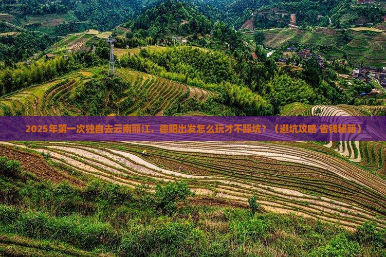 德阳到云南丽江自由行