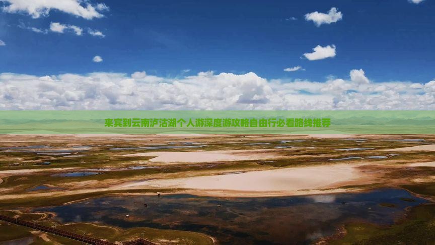 来宾到云南泸沽湖个人游