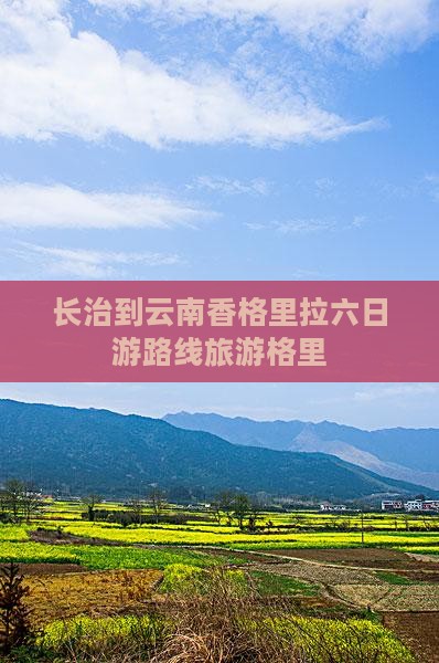长治到云南香格里拉六日游