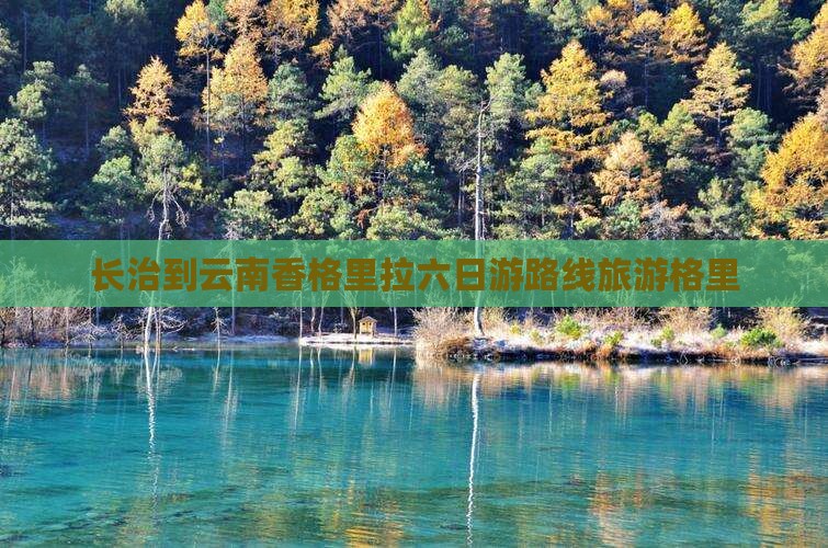 长治到云南香格里拉六日游