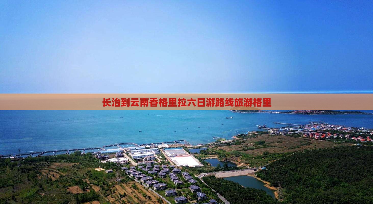 长治到云南香格里拉六日游