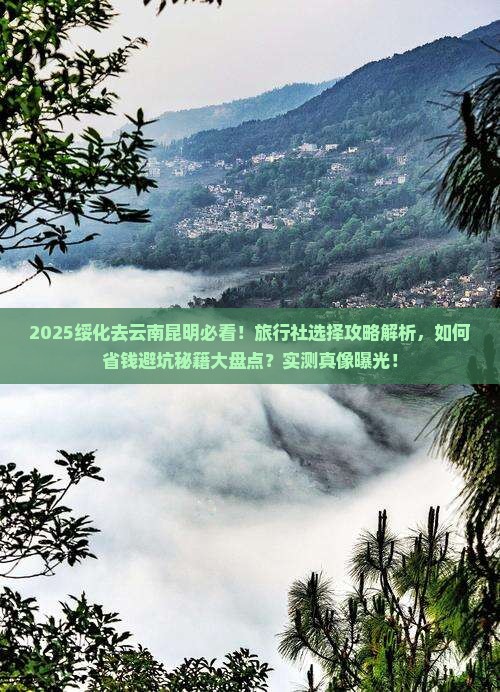 绥化去云南昆明旅行社
