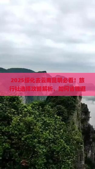 绥化去云南昆明旅行社