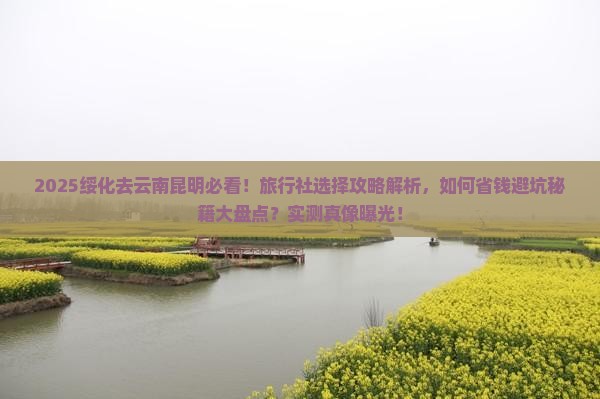 绥化去云南昆明旅行社