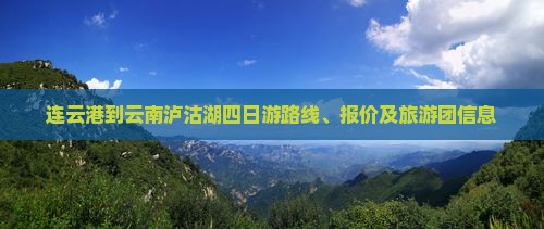 连云港到云南泸沽湖四日游