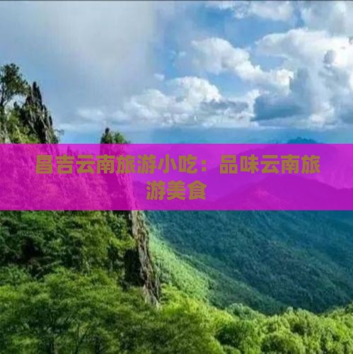 昌吉去云南旅游小吃