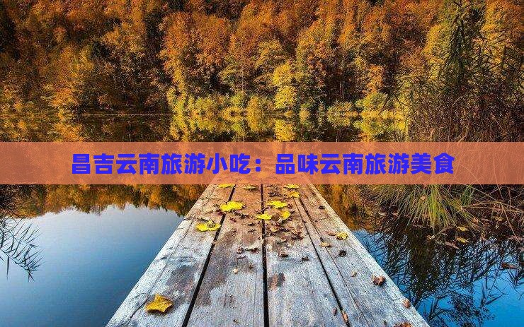 昌吉去云南旅游小吃