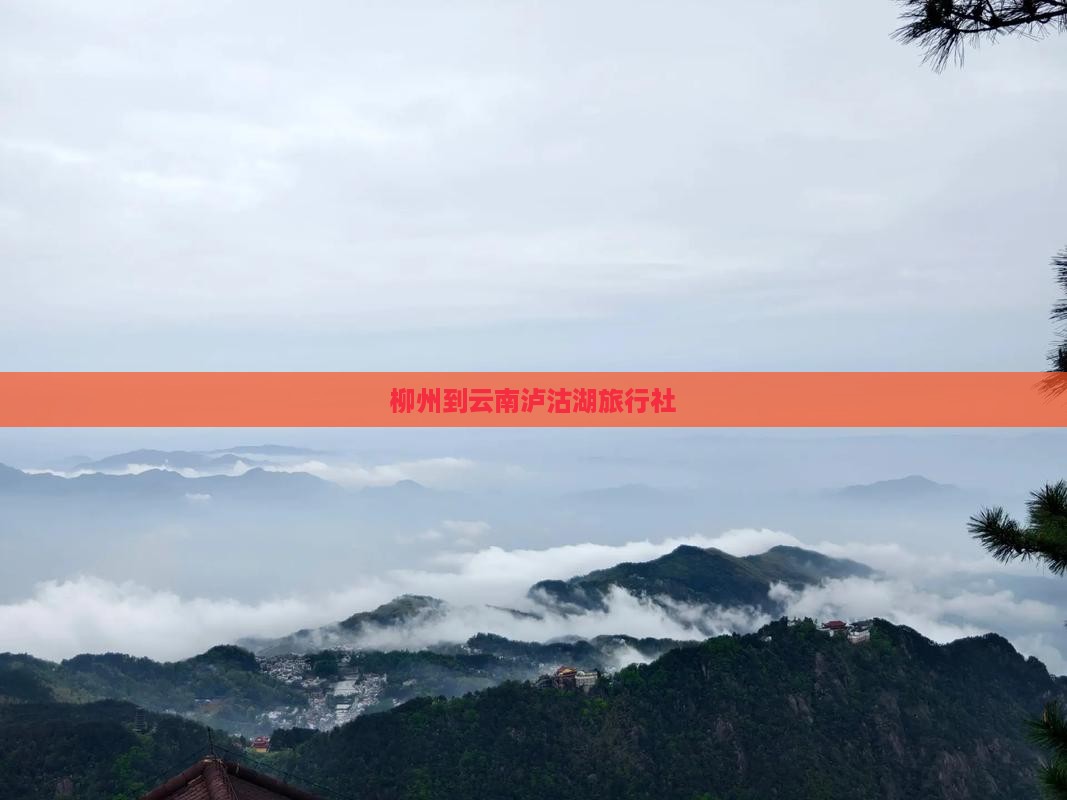 柳州到云南泸沽湖旅行社