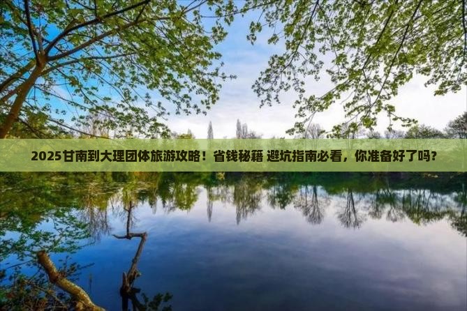 甘南到云南大理团体旅游
