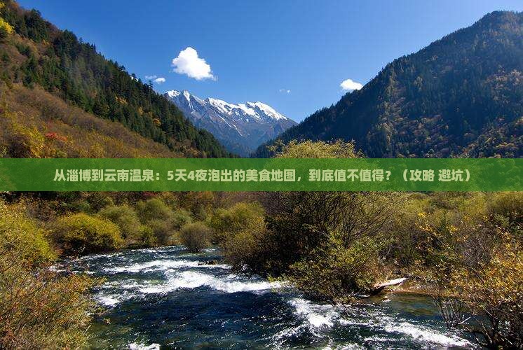 淄博到云南温泉旅游小吃 淄博到云南温泉旅游小吃