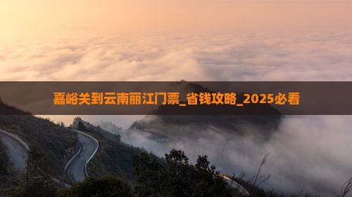 嘉峪关到云南丽江门票