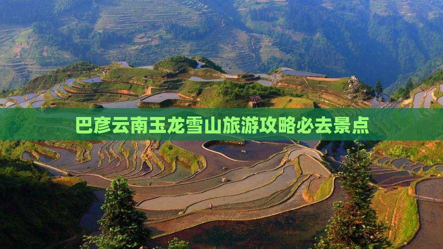 巴彦倬尔到云南玉龙雪山必去地