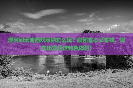 漯河到云南西双版纳大型旅游团
