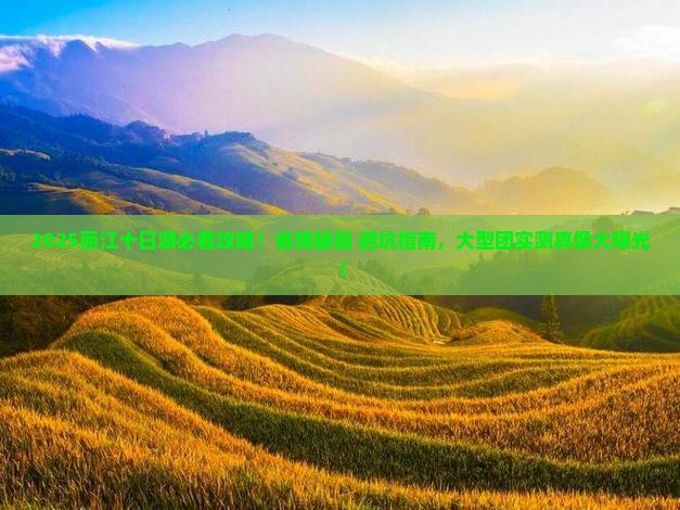 十月到云南丽江大型旅游团 十月到云南丽江大型旅游团