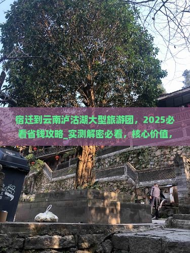 宿迁到云南泸沽湖大型旅游团