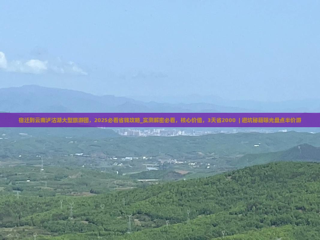 宿迁到云南泸沽湖大型旅游团