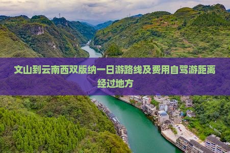 文山到云南西双版纳一日