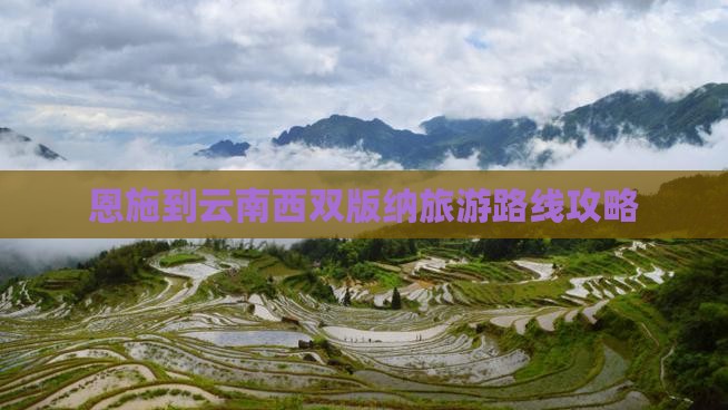 恩施到云南西双版纳攻略