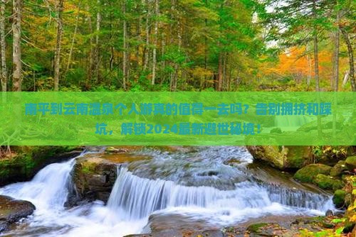 南平到云南温泉个人游