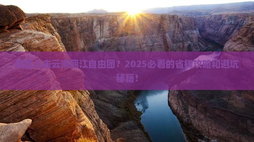 保定去云南丽江自由团