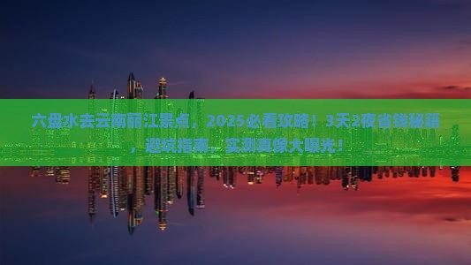六盘水去云南丽江景点