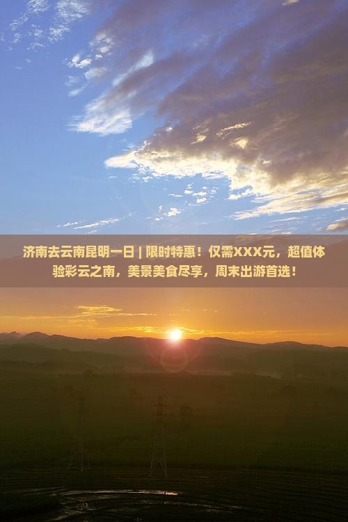 济南去云南昆明一日
