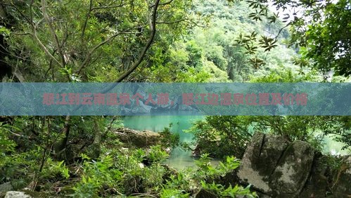 怒江到云南温泉个人游