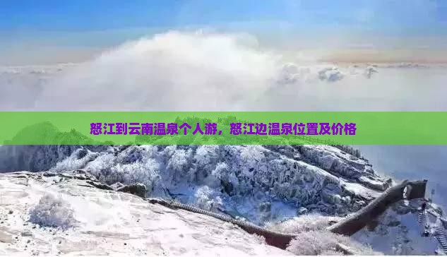 怒江到云南温泉个人游