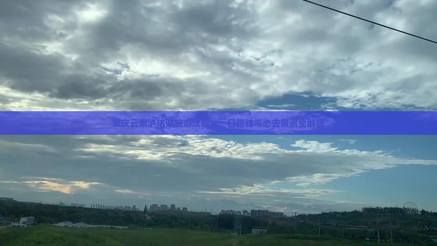 肇庆去云南泸沽湖一日