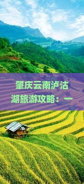 肇庆去云南泸沽湖一日