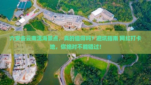六安去云南洱海景点