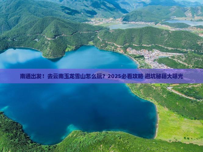 南通到云南玉龙雪山攻略