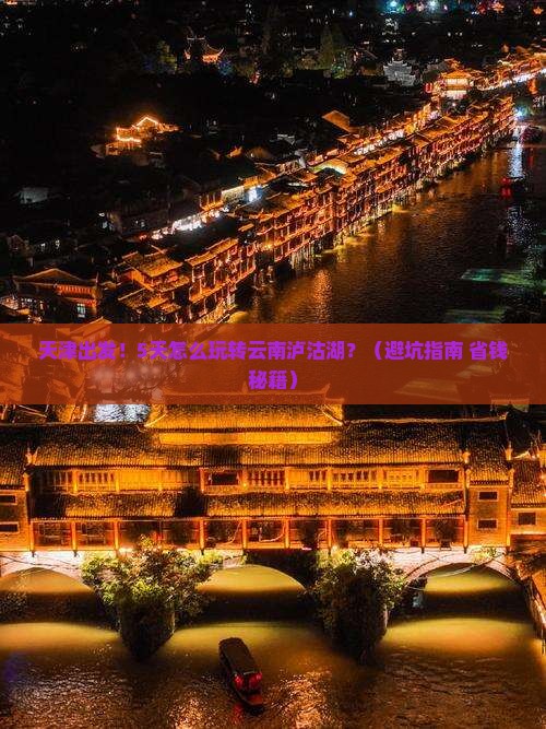 天津到云南泸沽湖五日游