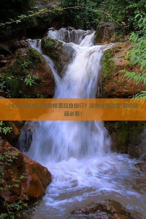 元旦去云南香格里拉自由行