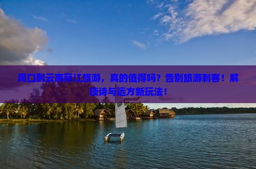 周口到云南丽江旅游