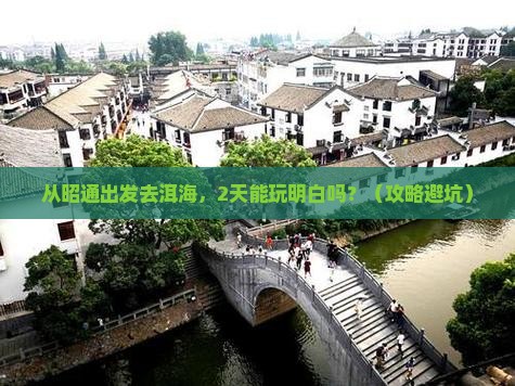 昭通去云南洱海二日游