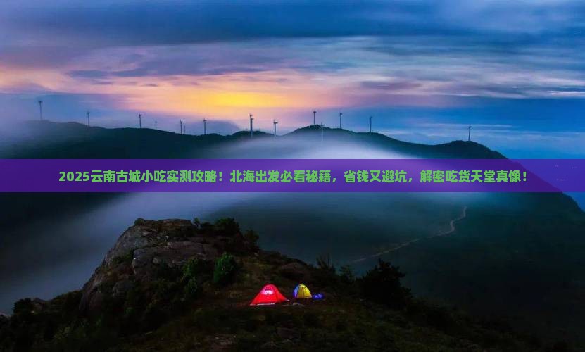北海去云南古城旅游小吃