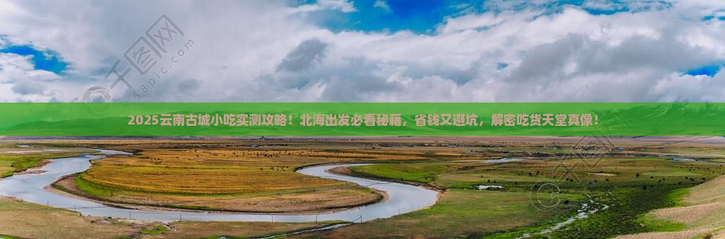 北海去云南古城旅游小吃