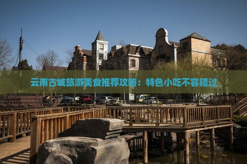 朔州到云南古城旅游小吃