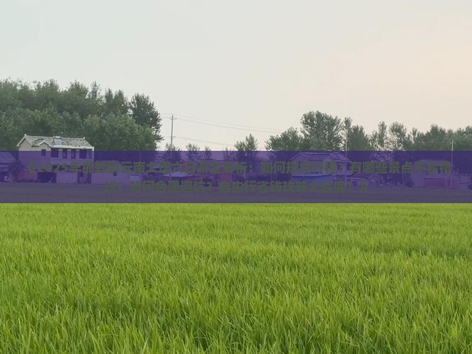 邯郸到云南大理六日游