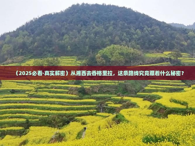 湘西到云南香格里拉攻略