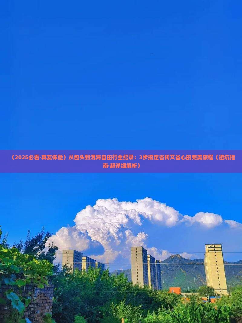 包头到云南洱海自由行
